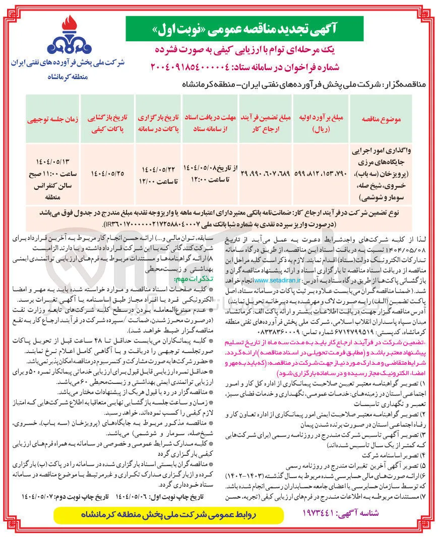 واگذاری امور اجرایی جایگاه های مرزی 
