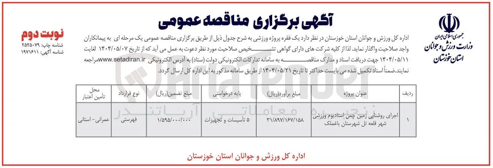 اجرای روشنایی زمین چمن استادیوم ورزشی