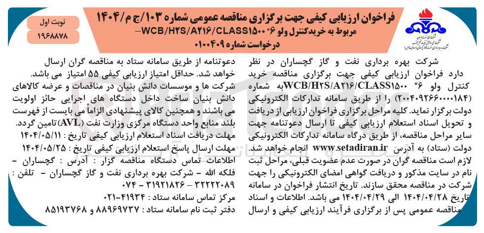 خرید کنترل ولو ۶ ۱۵۰۰ CLASS / A۲۱ / HS / WCB 