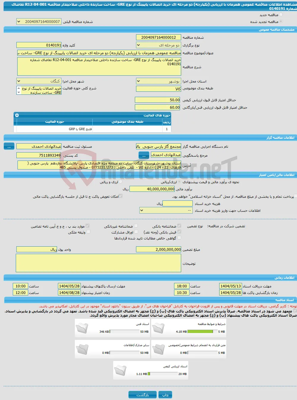 مناقصه عمومی همزمان با ارزیابی (یکپارچه) دو مرحله ای خرید اتصالات پایپینگ از نوع GRE- ساخت سازنده داخلی صلاحیتدار مناقصه R12-04-001 تقاضای شماره 0140191