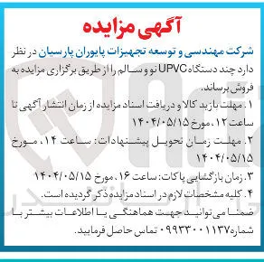 فروش  چند دستگاه UPVC نو و سالم 