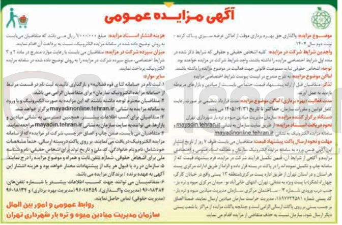 واگذاری حق بهره برداری موقت از اماکن عرضه سبزی پاک کرده 