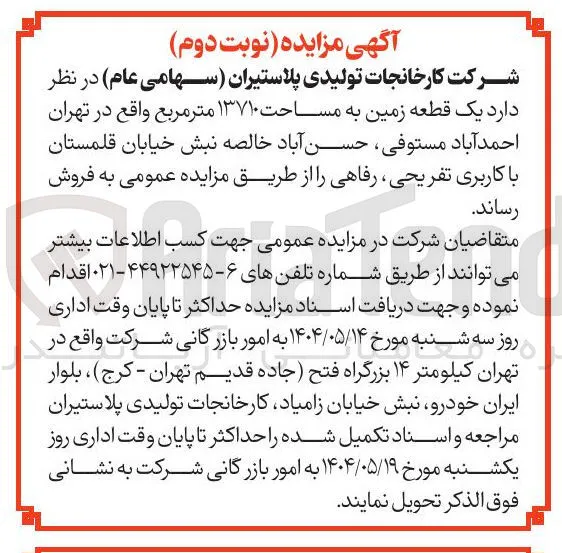 یک قطعه زمین به مساحت ۱۳۷۱۰ متر مربع 