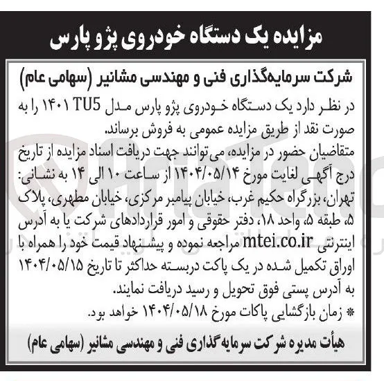 فروش یک دستگاه خودروی پژو پارس مدل ۱۴۰۱TU5