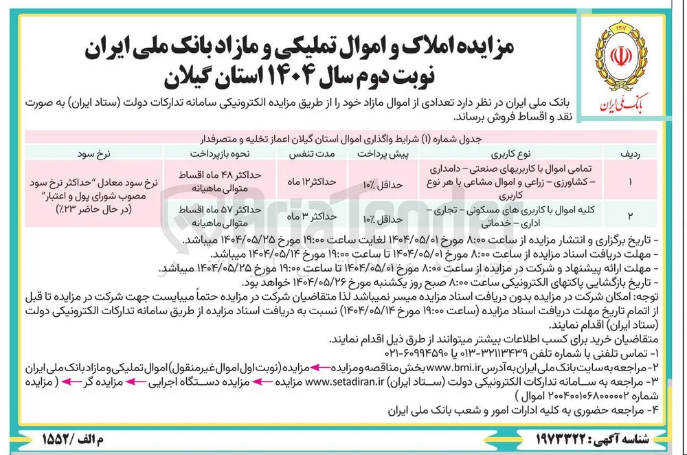 فروش تعدادی از اموال با کاربری صنعتی - دامداری - کشاورزی - زراعی - مسکونی - تجاری - اداری - خدماتی