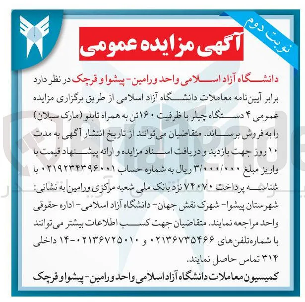 فروش ۴ دستگاه چیلر با ظرفیت ۱۶۰ تن به همراه تابلو مارک سبلان