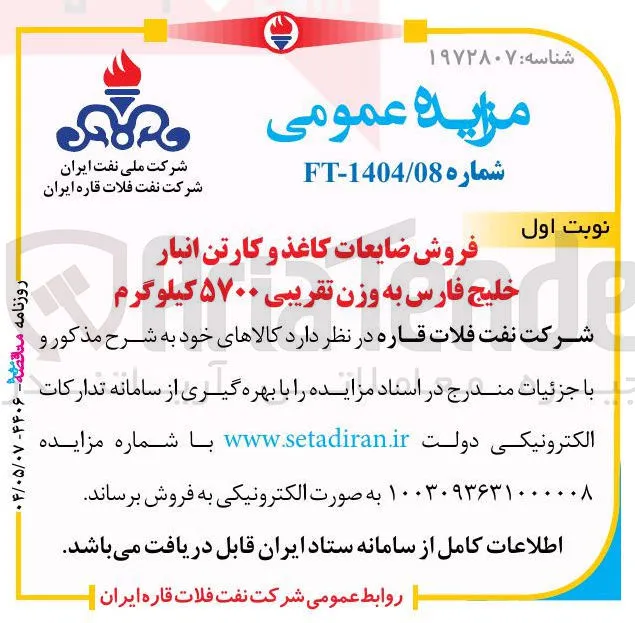 فروش ضایعات کاغذ و کارتن انبار خلیج فارس به وزن تقریبی ۵۷۰۰ کیلوگرم 