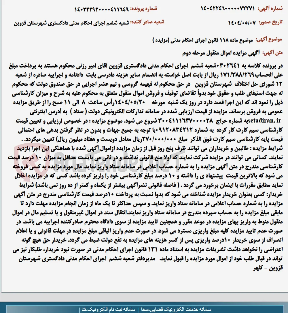 موضوع ماده 118 قانون اجرای احکام مدنی (مزایده )