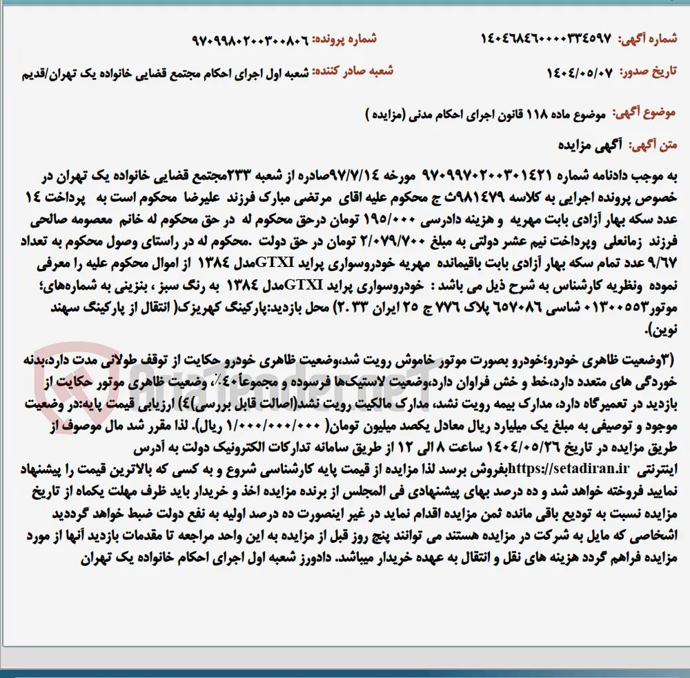 موضوع ماده 118 قانون اجرای احکام مدنی (مزایده )