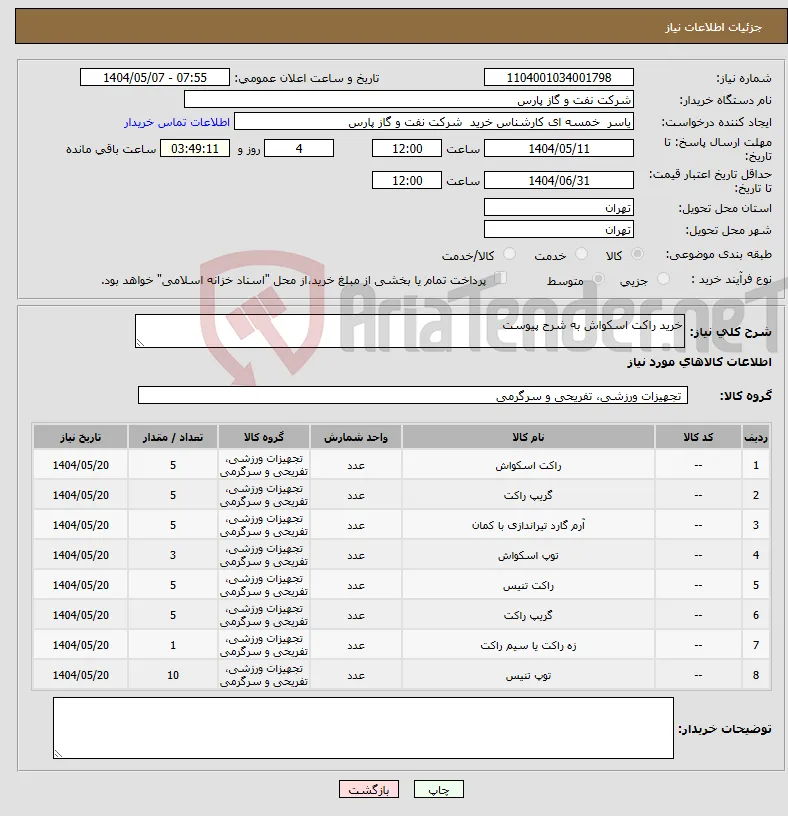 نیاز انتخاب تامین کننده-خرید راکت اسکواش به شرح پیوست