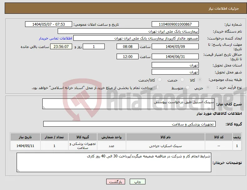 نیاز انتخاب تامین کننده-سینک استیل طبق درخواست پیوستی 
