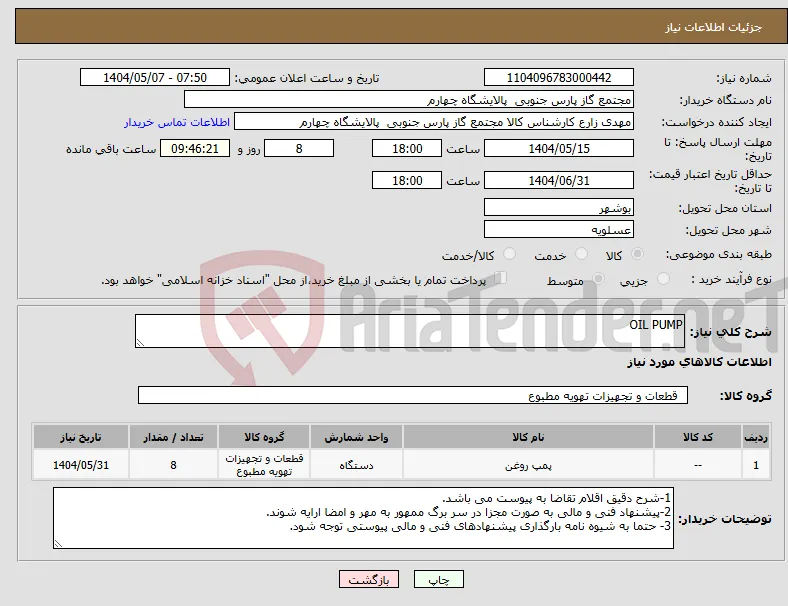 نیاز انتخاب تامین کننده-OIL PUMP