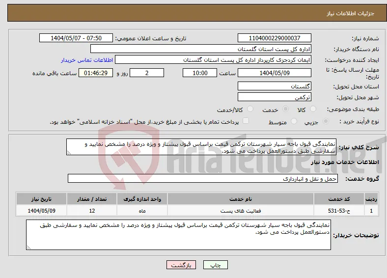 نیاز انتخاب تامین کننده-نمایندگی قبول باجه سیار شهرستان ترکمن قیمت براساس قبول پیشتاز و ویژه درصد را مشخص نمایید و سفارشی طبق دستورالعمل پرداخت می شود.