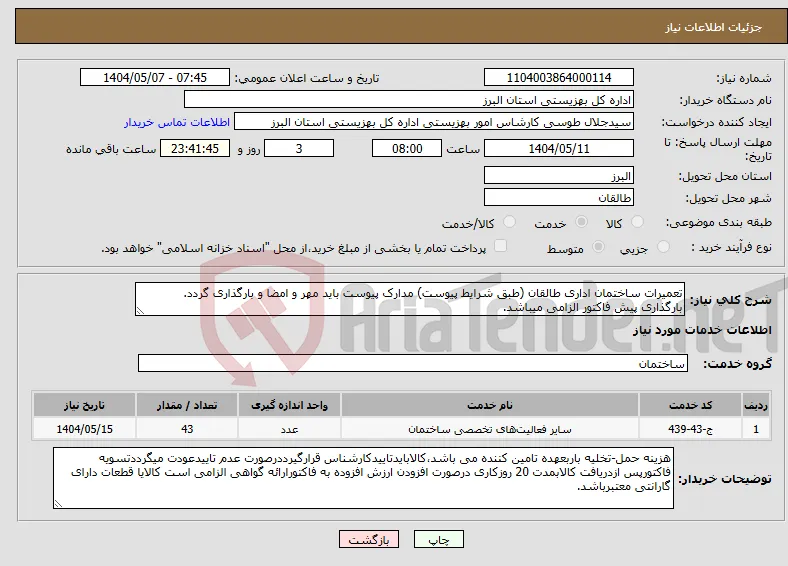 نیاز انتخاب تامین کننده-تعمیرات ساختمان اداری طالقان (طبق شرایط پیوست) مدارک پیوست باید مهر و امضا و بارگذاری گردد. بارگذاری پیش فاکتور الزامی میباشد.