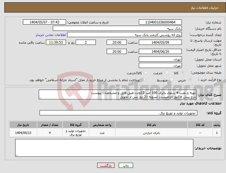 نیاز انتخاب تامین کننده-تهیه و نصب 4 سلول باتری 100 آمپر 12ولت طبق فایل و مشخصات پیوست درج پیش فاکتور الزامیست تسویه 20 روز پس از تحویل