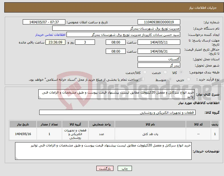 نیاز انتخاب تامین کننده-خرید انواع سرکابل و مفصل 20کیلوولت مطابق لیست پیشنهاد قیمت پیوست و طبق مشخصات و الزامات فنی توانیر