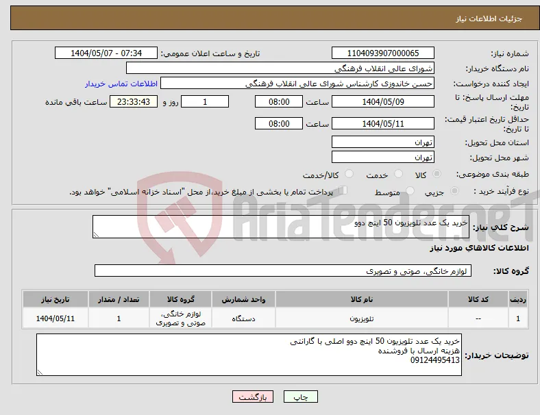 نیاز انتخاب تامین کننده-خرید یک عدد تلویزیون 50 اینچ دوو