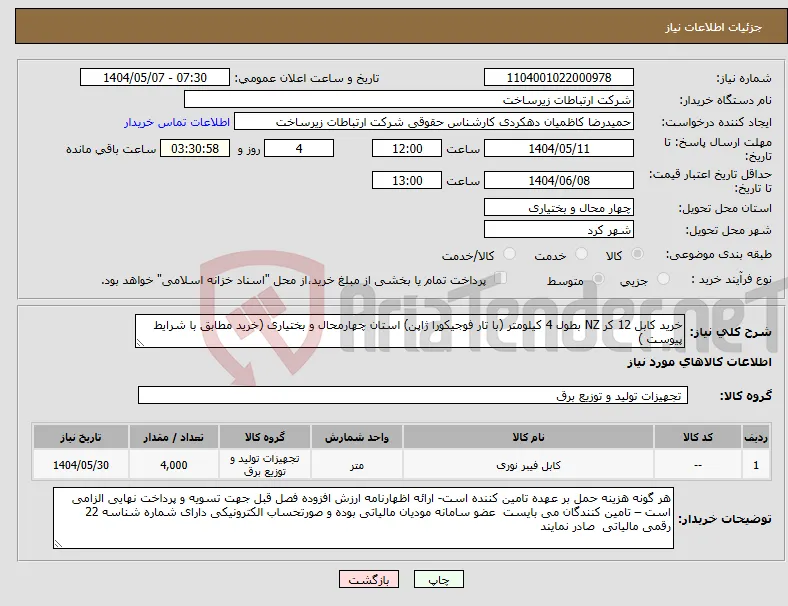 نیاز انتخاب تامین کننده-خرید کابل 12 کر NZ بطول 4 کیلومتر (با تار فوجیکورا ژاپن) استان چهارمحال و بختیاری (خرید مطابق با شرایط پیوست )