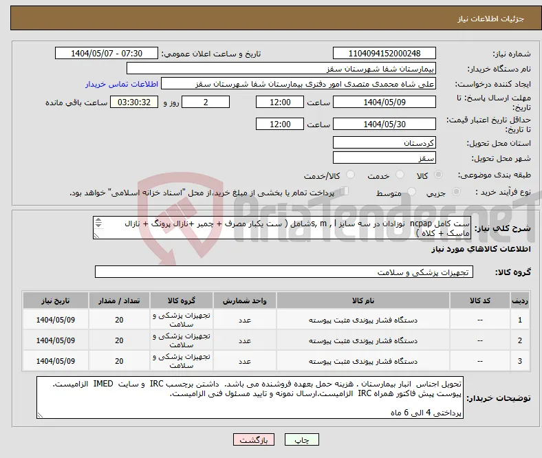 نیاز انتخاب تامین کننده-ست کامل ncpap نوزادان در سه سایز s, m , lشامل ( ست یکبار مصرف + چمبر +نازال پرونگ + نازال ماسک + کلاه ) هر سایز 20 ست پرداختی 4 الی 6 ماه