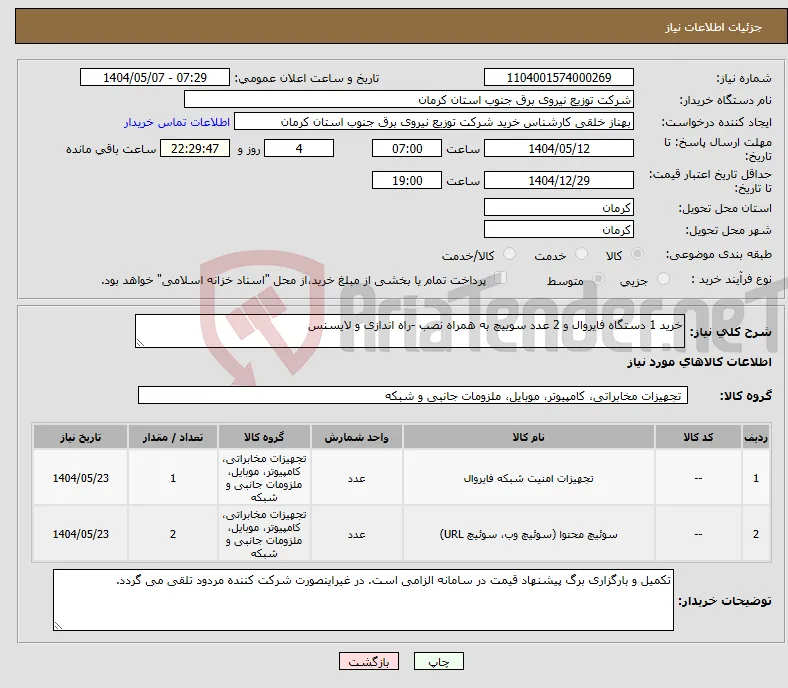 نیاز انتخاب تامین کننده-خرید 1 دستگاه فایروال و 2 عدد سوییچ به همراه نصب -راه اندازی و لایسنس