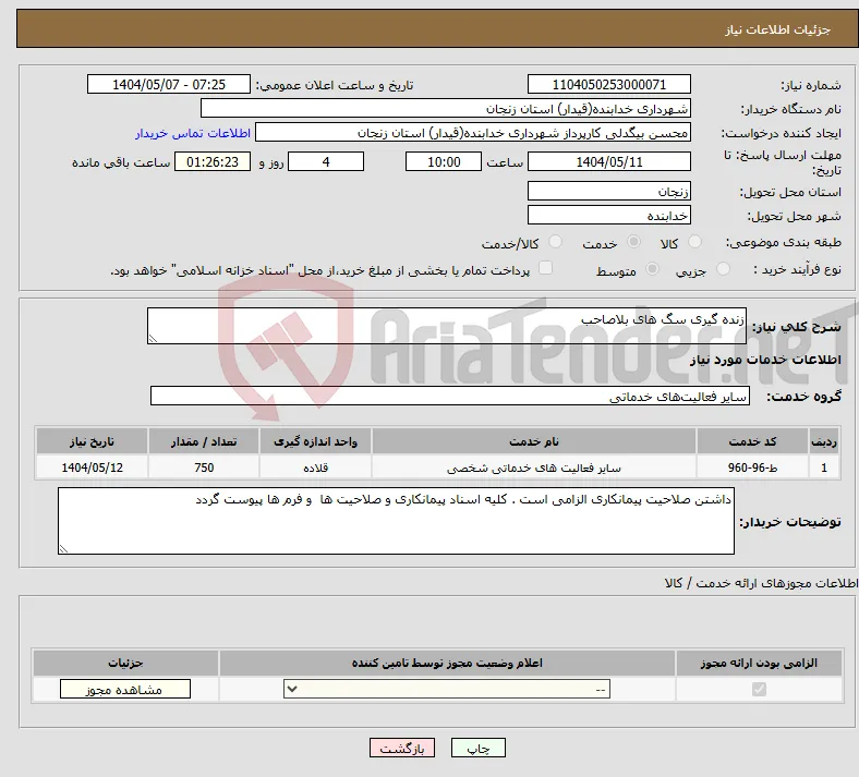 نیاز انتخاب تامین کننده-زنده گیری سگ های بلاصاحب 