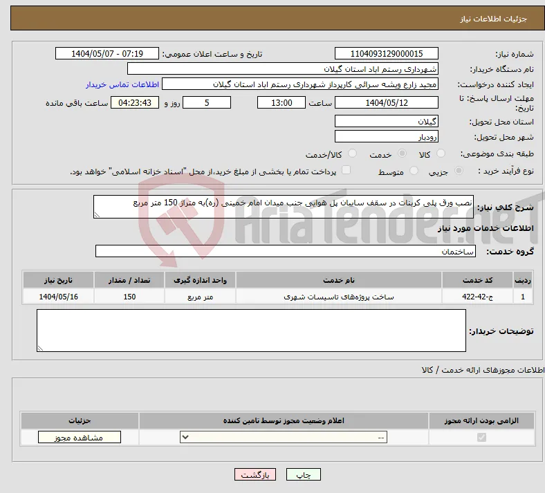 نیاز انتخاب تامین کننده-نصب ورق پلی کربنات در سقف سایبان پل هوایی جنب میدان امام خمینی (ره)به متراژ 150 متر مربع 