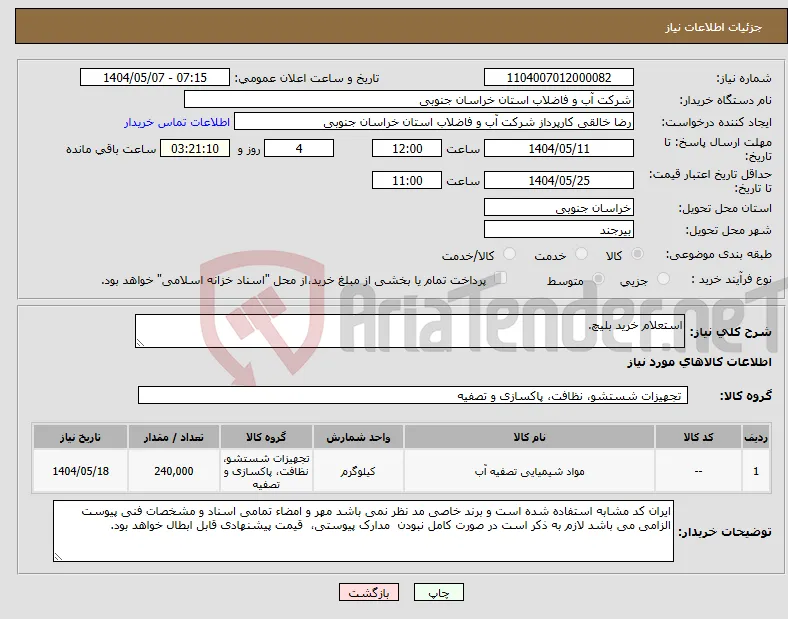 نیاز انتخاب تامین کننده-استعلام خرید بلیچ.