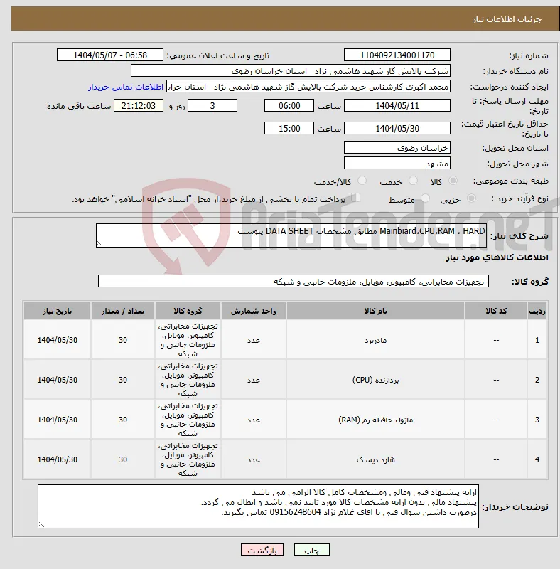 نیاز انتخاب تامین کننده-Mainbiard،CPU،RAM ، HARD مطابق مشخصات DATA SHEET پیوست 