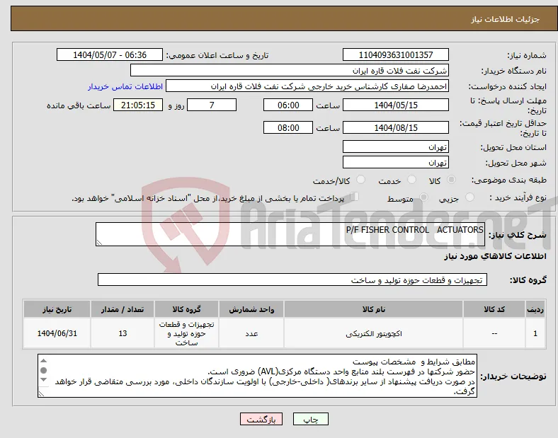 نیاز انتخاب تامین کننده-P/F FISHER CONTROL ACTUATORS