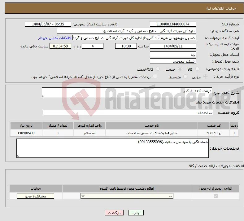 نیاز انتخاب تامین کننده-مرمت قلعه اشکذر
