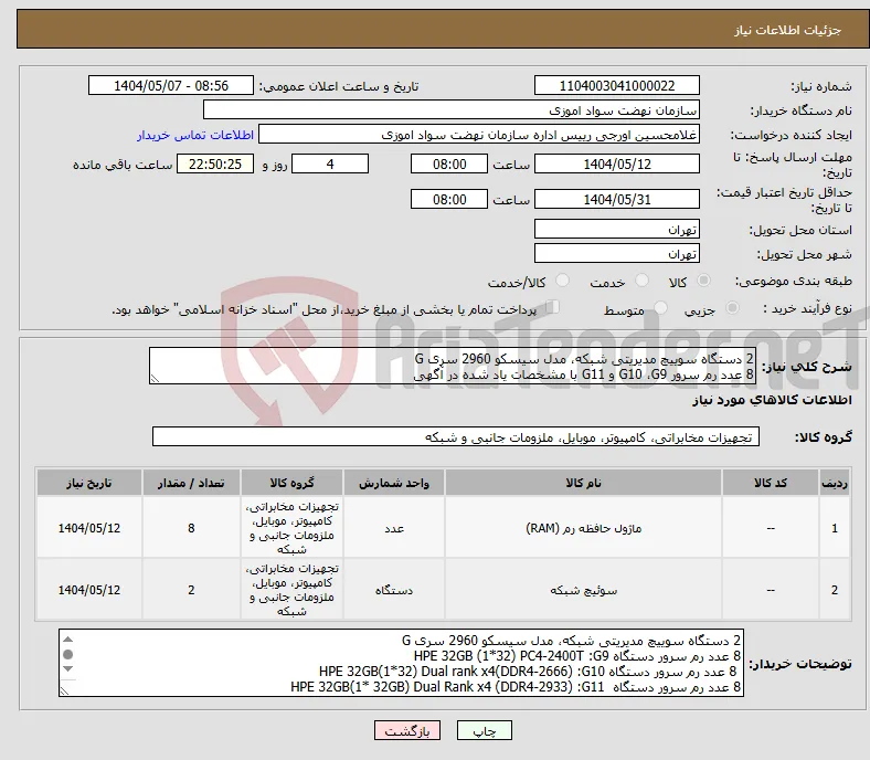 نیاز انتخاب تامین کننده-2 دستگاه سوییچ مدیریتی شبکه، مدل سیسکو 2960 سری G 8 عدد رم سرور G10 ،G9 و G11 با مشخصات یاد شده در آگهی