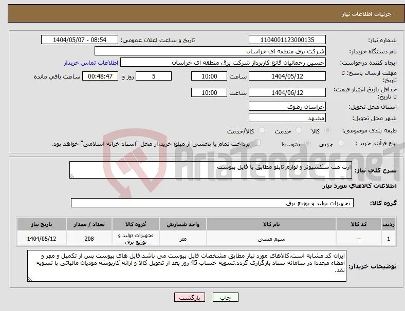 نیاز انتخاب تامین کننده-ارت مث سکسیونر و لوازم تابلو مطابق با فایل پیوست 