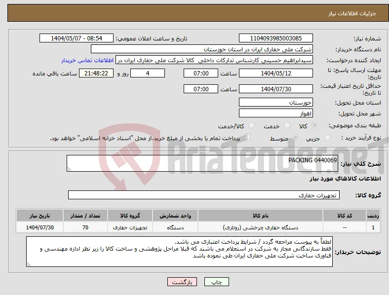 نیاز انتخاب تامین کننده-PACKING 0440069