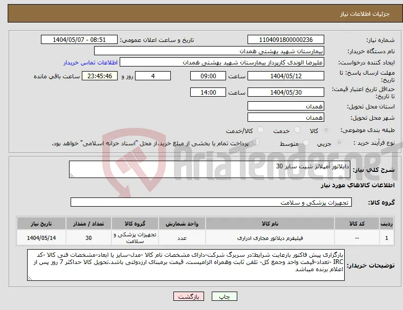 نیاز انتخاب تامین کننده-دایلاتور آمپلاتز شیت سایز 30