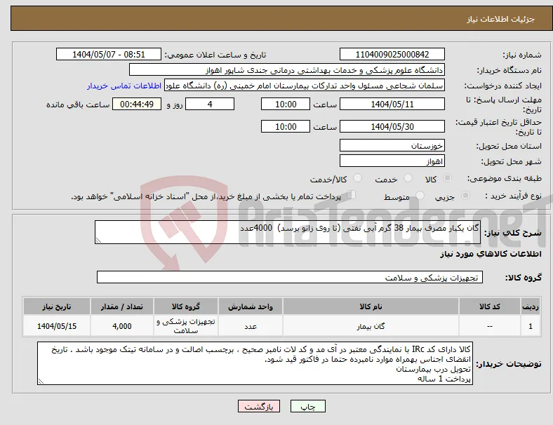 نیاز انتخاب تامین کننده-گان یکبار مصرف بیمار 38 گرم آبی نفتی (تا روی زانو برسد) 4000عدد
