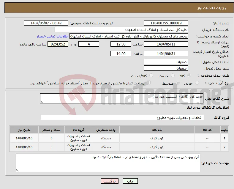 نیاز انتخاب تامین کننده-خرید کولر گازی ( اسپلیت دیواری )