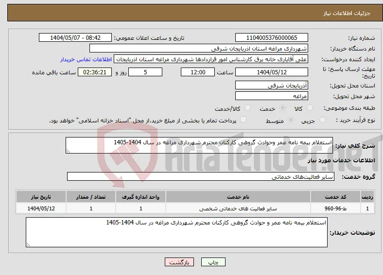 نیاز انتخاب تامین کننده-استعلام بیمه نامه عمر وحوادث گروهی کارکنان محترم شهرداری مراغه در سال 1404-1405