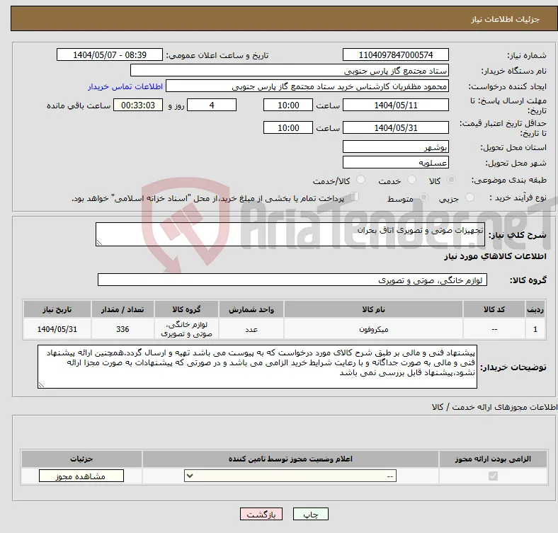 نیاز انتخاب تامین کننده-تجهیزات صوتی و تصویری اتاق بحران 