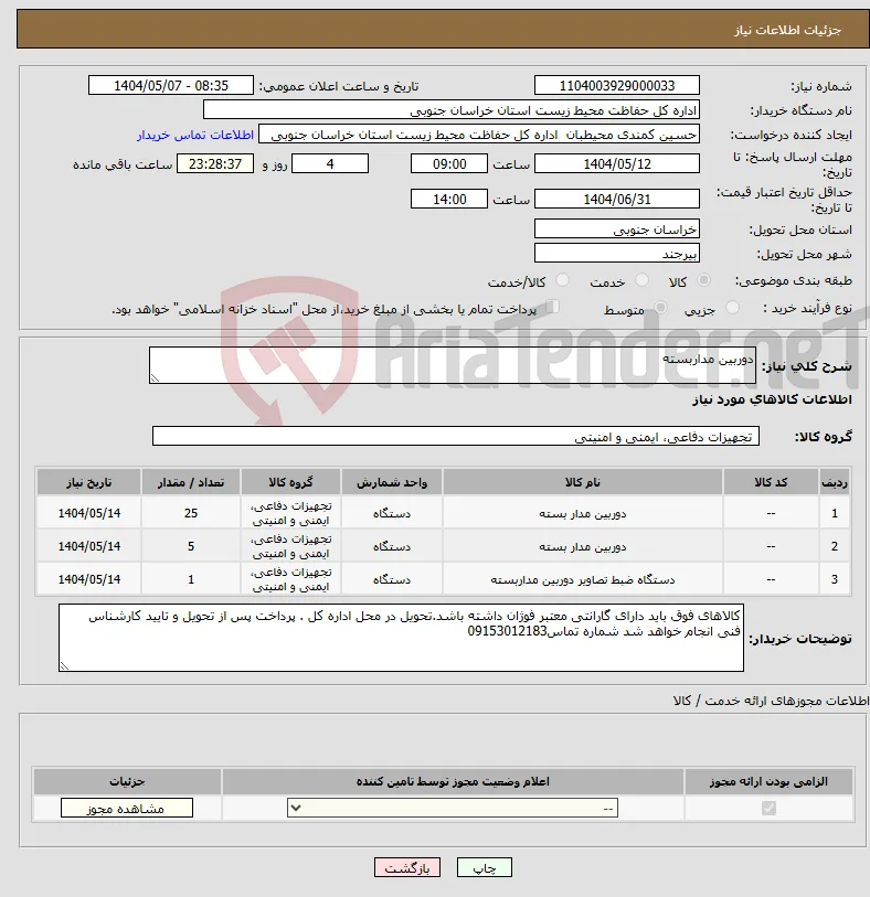 نیاز انتخاب تامین کننده-دوربین مداربسته