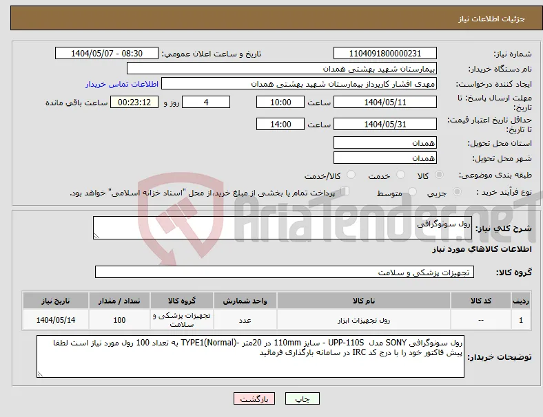 نیاز انتخاب تامین کننده-رول سونوگرافی