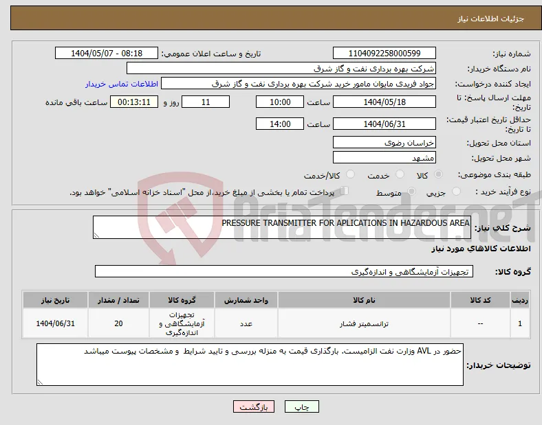 نیاز انتخاب تامین کننده-PRESSURE TRANSMITTER FOR APLICATIONS IN HAZARDOUS AREA 