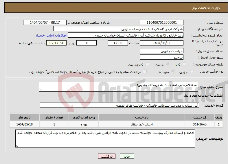 نیاز انتخاب تامین کننده-استعلام نصب انشعابات شهرستان بشرویه.
