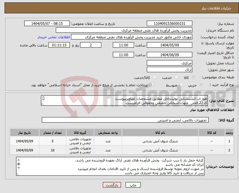 نیاز انتخاب تامین کننده-هوز اب اتشنشانی تولیدداخل مطابق مشخصات تصاویرپیوست کد22رقمی جهت اشخاص حقیقی وحقوقی الزامیست مهلت تامین سه روزه است 