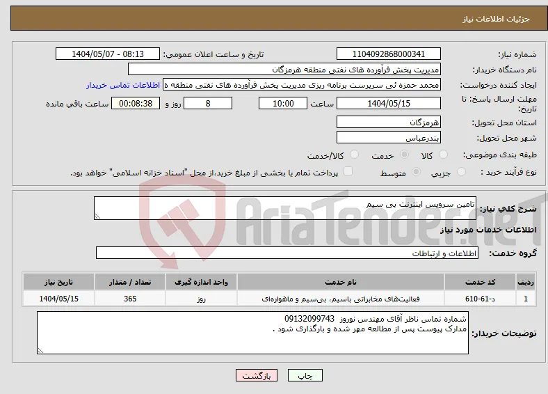 نیاز انتخاب تامین کننده-تامین سرویس اینترنت بی سیم