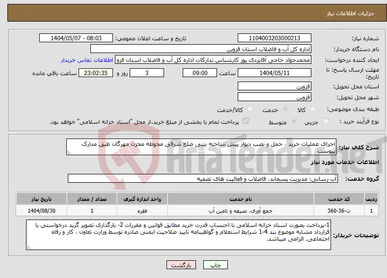 نیاز انتخاب تامین کننده-اجرای عملیات خرید ، حمل و نصب دیوار پیش ساخته بتنی ضلع شرقی محوطه مخزن مهرگان طبق مدارک پیوست