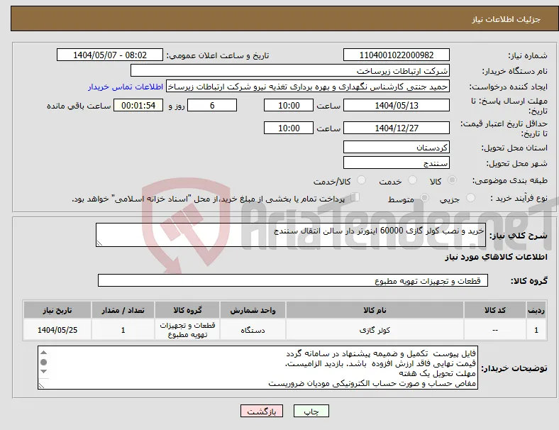 نیاز انتخاب تامین کننده-خرید و نصب کولر گازی 60000 اینورتر دار سالن انتقال سنندج