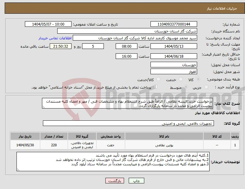 نیاز انتخاب تامین کننده-درخواست خرید:البسه نظامی / الزاماً طبق شرح استعلام بهاء و مشخصات فنی / مهر و امضاء کلیه مستندات پیوست الزامی و مجدد در سامانه بارگزاری گردد.