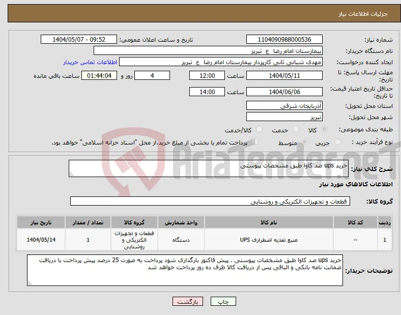 نیاز انتخاب تامین کننده-خرید ups صد کاوا طبق مشخصات پیوستی