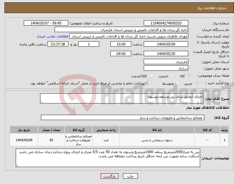نیاز انتخاب تامین کننده-اجرای آرماتور بندی پی وسقف وستون