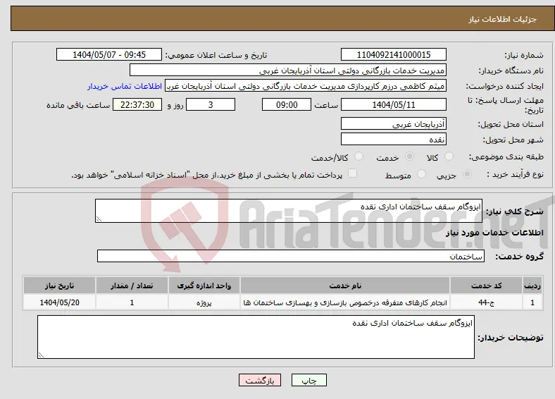 نیاز انتخاب تامین کننده-ایزوگام سقف ساختمان اداری نقده 